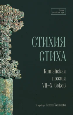 Стихия стиха. Китайская поэзия VII–X веков, Сборник стихотворений