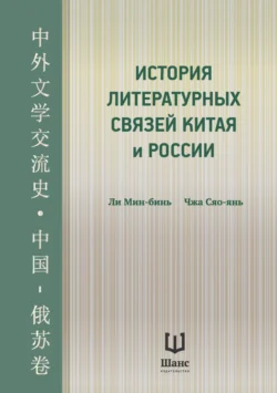 История литературных связей Китая и России, Ли Мин-бинь