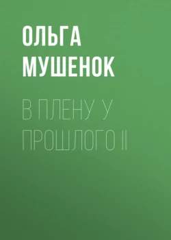 В плену у прошлого II, Ольга Мушенок