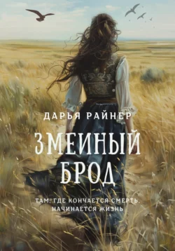 Змеиный брод, Дарья Райнер