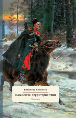 Казачество: территория тайн. Свет и тени, Владимир Коломиец