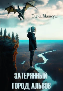 Затерянный город альвов, Елена Матеуш