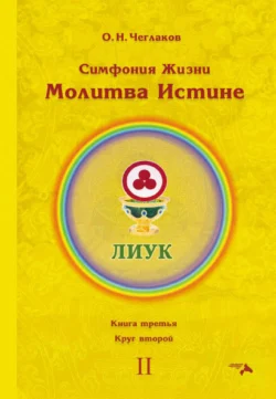 Симфония Жизни. Молитва Истине. Книга третья. Круг второй, Олег Чеглаков