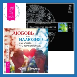 Любовь или иллюзия? Как узнать, что ты чувствуешь + Трансерфинг реальности. Ступень I: Пространство вариантов, Вадим Зеланд