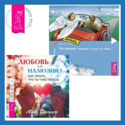 Любовь или иллюзия? Как узнать, что ты чувствуешь + Посланник. Правдивая история про любовь, Клаус Джоул