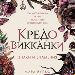 Кредо викканки. Знаки и знамения, Мара Вульф