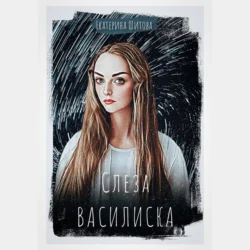 Слеза Василиска Екатерина Шитова