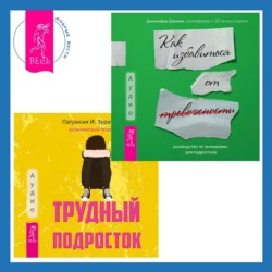 Трудный подросток. Конфликты и сильные эмоции + Руководство по выживанию для подростков. Как избавиться от тревожности, Дженнифер Шеннон