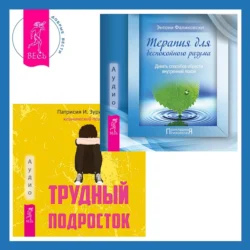 Трудный подросток. Конфликты и сильные эмоции + Терапия для беспокойного разума, Энтони Фаликовски