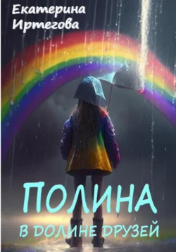 Полина в долине друзей, Екатерина Иртегова