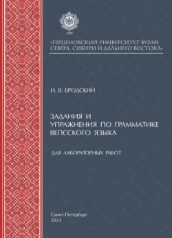 Задания и упражнения по грамматике вепсского языка для лабораторных работ, Игорь Бродский