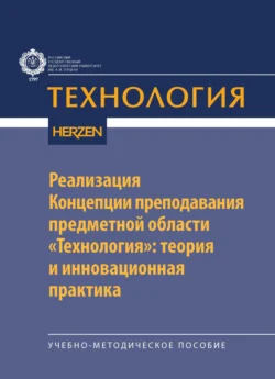 Реализация Концепции преподавания предметной области «Технология»: теория и инновационная практика, Анна Сарже