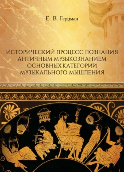 Исторический процесс познания античным музыкознанием основных категорий музыкального мышления, Евгений Герцман