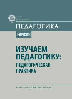 Изучаем педагогику: педагогическая практика, Коллектив авторов