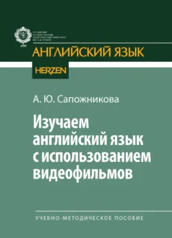 Изучаем английский язык с использованием видеофильмов, Анна Сапожникова