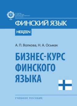 Бизнес-курс финского языка, Анастасия Волкова