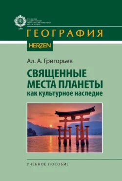 Священные места планеты как культурное наследие, Алексей Григорьев