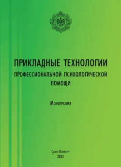 Прикладные технологии профессиональной психологической помощи Коллектив авторов