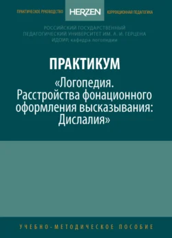 Практикум «Логопедия. Расстройства фонационного оформления высказывания. Дислалия» Екатерина Кац и Валерия Гончарова