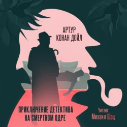 Приключение детектива на смертном одре, Артур Конан Дойл