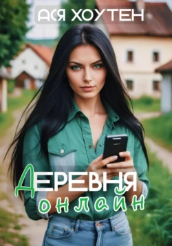 Деревня онлайн, Ася Хоутен