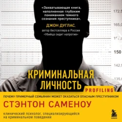 Криминальная личность. Почему примерный семьянин может оказаться опасным преступником, Стэнтон Саменоу