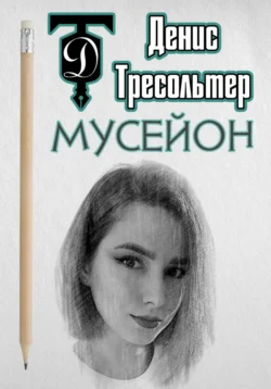 Мусейон, Денис Тресольтер