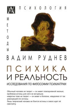 Психика и реальность. Исследования по философии психиатрии, Вадим Руднев