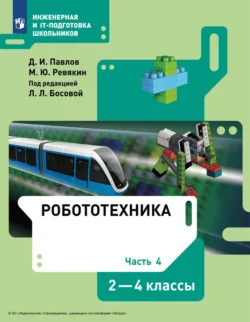 Робототехника. 2-4 классы. Часть 4 Дмитрий Павлов и М. Ревякин