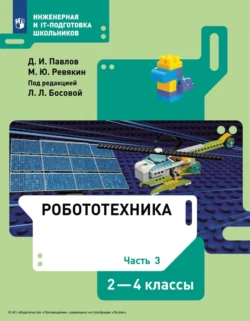 Робототехника. 2-4 классы. Часть 3, Дмитрий Павлов