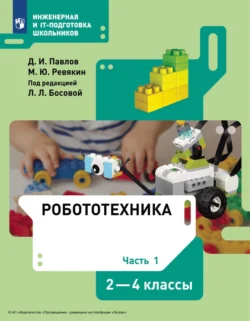 Робототехника. 2-4 классы. Часть 1 Дмитрий Павлов и М. Ревякин