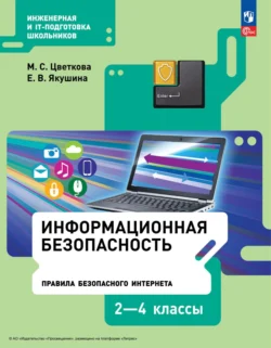 Информационная безопасность. Правила безопасного Интернета. 2–4 классы, Марина Цветкова