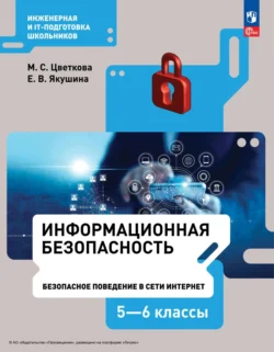 Информационная безопасность.Безопасное поведение в сети Интернет. 5–6 класс, Марина Цветкова