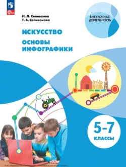 Искусство. Основы инфографики. 5-7 класс Татьяна Селиванова и Николай Селиванов