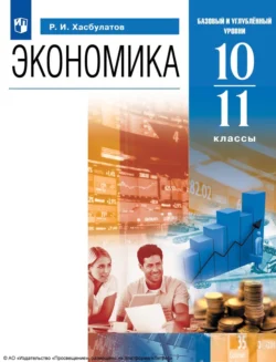 Экономика. 10-11 классы. Базовый и углублённый уровни, Руслан Хасбулатов