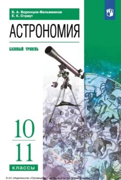 Астрономия. 10-11 классы. Базовый уровень, Евгений Страут