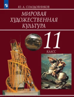 Мировая художественная культура. 11 класс, Юрий Солодовников