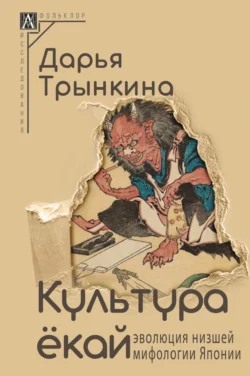 Культура ёкай. Эволюция низшей мифологии Японии Дарья Трынкина