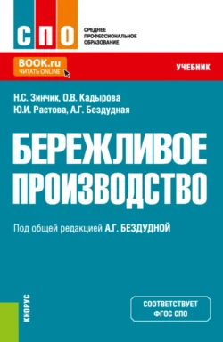 Бережливое производство. (СПО). Учебник. Юлия Растова и Наталья Зинчик