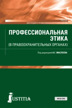 Профессиональная этика (в правоохранительных органах). (СПО). Учебник., Андрей Маслеев