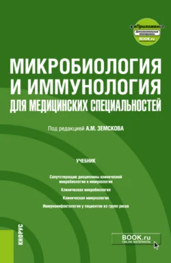 Микробиология и иммунология для медицинских специальностей и еПриложение. (Специалитет). Учебник. Андрей Земсков и Николай Мамчик