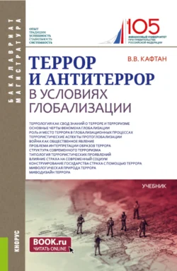 Террор и антитеррор в условиях глобализации. (Бакалавриат, Магистратура). Учебник., Виталий Кафтан