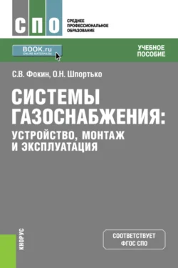 Системы газоснабжения. Устройство, монтаж и эксплуатация. (СПО). Учебное пособие., Оксана Шпортько