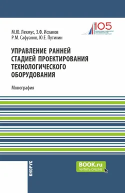 Управление ранней стадией проектирования технологического оборудования. (Бакалавриат, Магистратура). Монография., Юрий Путихин