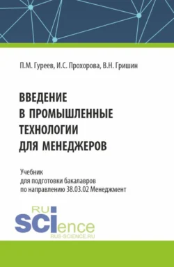 Введение в промышленные технологии для менеджеров. (Бакалавриат). Учебник., Павел Гуреев