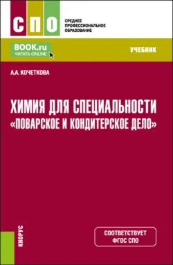 Химия для специальности Поварское и кондитерское дело . (СПО). Учебник., Алена Кочеткова