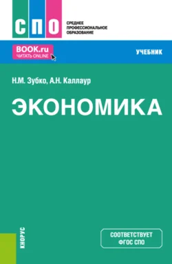 Экономика. (СПО). Учебник. Николай Зубко и Александра Каллаур