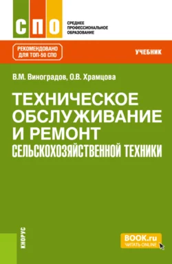 Техническое обслуживание и ремонт сельскохозяйственной техники. (СПО). Учебник. Ольга Храмцова и Виталий Виноградов