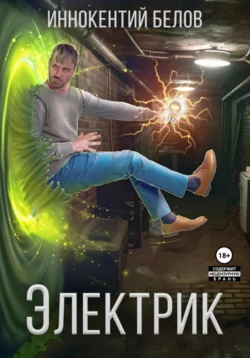 Электрик Иннокентий Белов