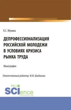 Депрофессионализация российской молодежи в условиях кризиса рынка труда. (Аспирантура). Монография., Кристина Мухина